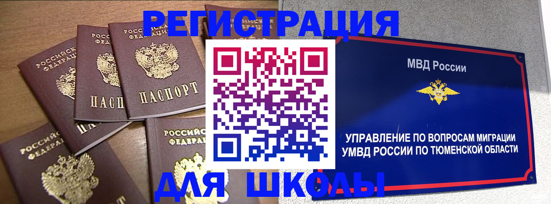 временная регистрация для школы в Осе